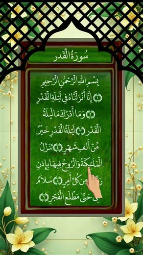 surah Qadr سورۃ القدر ✨ egzon ibrahimi voice remix #shorts​ #egzonibrahimi​ #recitation​