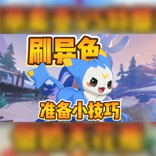 迪莫本人教学刷异色的准备工作小技巧啦