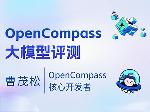 OpenCompass 大模型评测