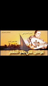 غواص في بحر النغم .. | الشاعر عبدالحكيم قنديل