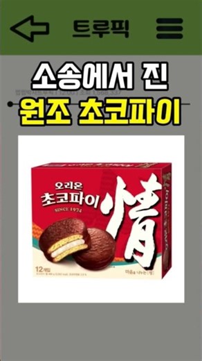 소송에서 진 원조 초코파이 #초코파이