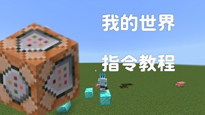 这也许就是你需要的指令教程（1)（指令方块，相对坐标，give, tp, setblock）