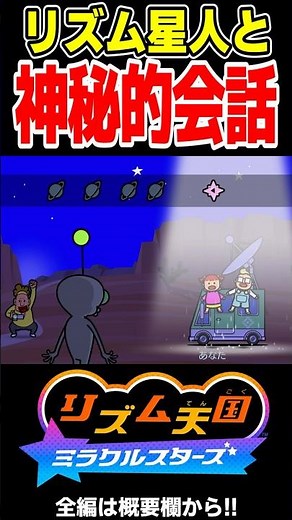 Talking to the Rhythm Alien is mystical and fun!! [Rhythm Heaven: Miracle Stars]