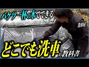 A guide to washing your car anywhere with just a bucket of water