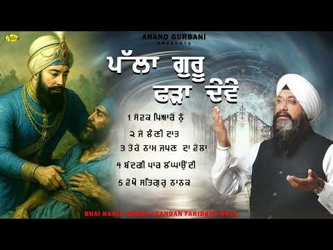 Palla Guru Fada Deve l Bhai Ranjit Singh Chandan Faridkot Wale l Jukebox l New Shabad Gurbani Kirtan