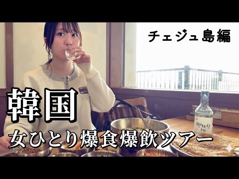 【韓国チェジュ島】女ひとり爆食グルメ旅！３日間でグルメも観光も満喫しすぎたリフレッシュ旅