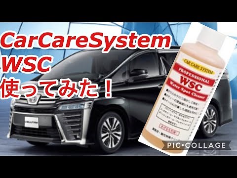 CarCareSystemのWSCを使ってウォータースポット除去してみたらものすごい結果に！！