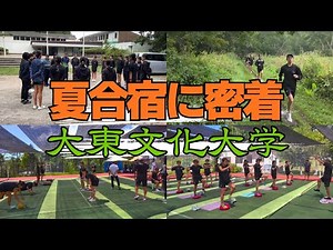 【大学女子駅伝】大東文化大学夏合宿に密着！日本一を目指すチームの練習に迫る！