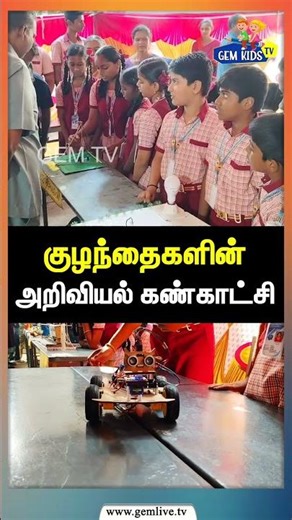 குழந்தைகளின் அறிவியல் கண்காட்சி | Science Exhibition