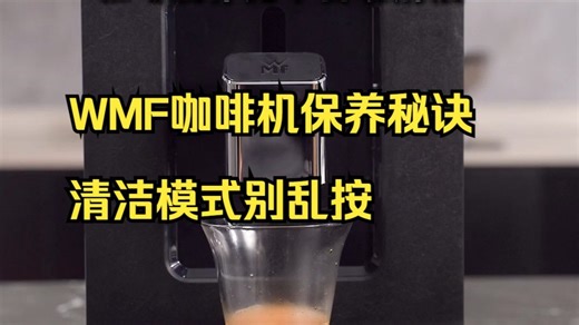 清洁模式别再乱按！WMF200咖啡机正确保养一步到位