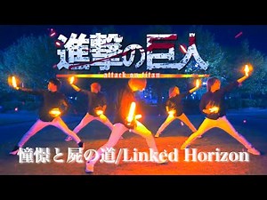 【Fly-N】進撃の巨人3期 part2 OP/憧憬と屍の道でヲタ芸打ってみた！〜shingeki no kyojin season3 part2 OP〜Light Dance Performance