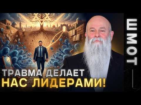 The Secret to Jewish Leadership Development! Chapter of the Week: "Shemot" by Rabbi Shmuel Kamine...