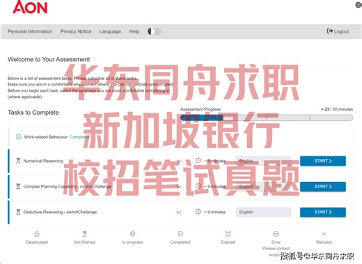 Singapore新加坡银行校招网申OT管道翻转AON测评真题直播录屏