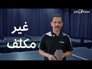 مميزات لعبة تنس الطاولة / الكابتن عبدالله الخالدي