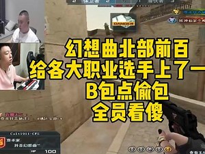 幻想曲北部前百,给各大职业选手们上了一课，B包点偷包，全员看傻#cf热度回升 #穿越火线 #那年我双手插兜不知道什么叫做对手 #cf #cf搞笑视频 ,穿越火线早期偷包- 抖音