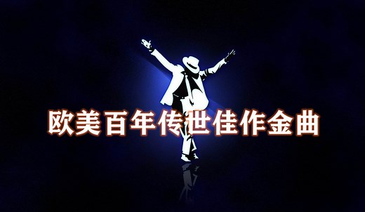 50首必将传唱百年的欧美英文金曲，每一首都是不朽的传世佳作，值得收藏并单曲循环