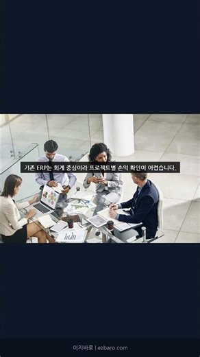 ERP 교체 없이 프로젝트 손익관리 시작하는 법 | 이지바로 도입 사례