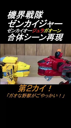 【合体シーン1分再現】ゼンカイオージュラガオーンに全界合体！劇中シーンをDXで再現！機界戦隊ゼンカイジャー 第2カイ！「ガオな野獣がこやっかい！」#shorts