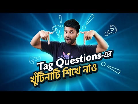 Tag Question-এর খুঁটিনাটি এক ক্লাসেই শিখে নাও!