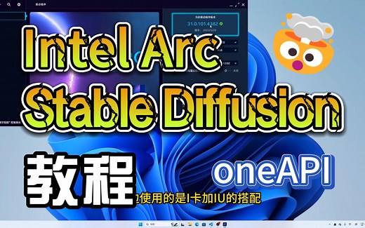 【Intel Arc】【oneAPI】Stable Diffusion环境配置骨灰级教程！