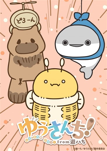 アニメ『ゆうさんち！from 遊ハち』｜放送日・あらすじ・キャストまとめ 【2026年秋アニメ】