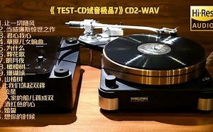 音响行业试音监听内部专用，顶级专业发烧器材的试音精品。《TEST-CD试音极品7》CD2-WAV