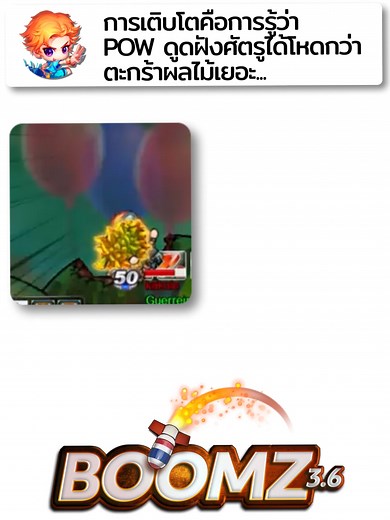 Boomz 3.6 กลับมาแล้ว! พบเซิร์ฟเวอร์ใหม่สุดคลาสสิก