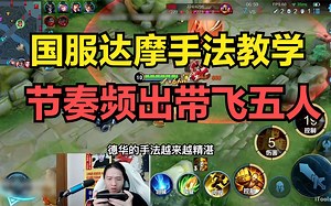 国服达摩手法教学，节奏频出又带飞五人_哔哩哔哩bilibili