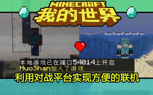 【Minecraft我的世界】对战平台联机教程 简单又方便