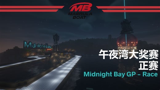 【MB1-S1】收官战 午夜湾 正赛 解说版（S1R10C）