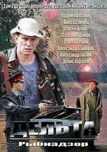 Дельта (сериал, 2013, 1 сезон) — Фильм.ру
