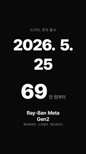 레이밴 메타 글래스, 5월 25일 한국 출시 — 가격·스펙 한 번에 정리