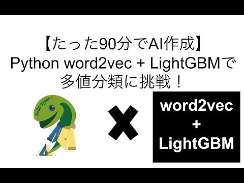 【たった90分でAI開発】Python word2vec + LightGBMで多値分類に挑戦！