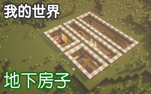 【我的世界】地下房子建筑教学【JUNS MAB】