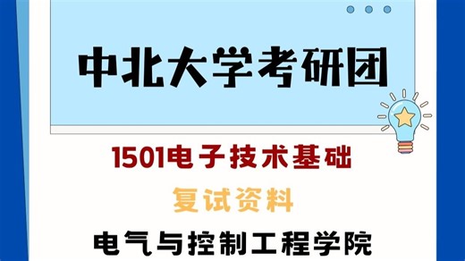 中北大学1501电子技术基础复试资料实拍