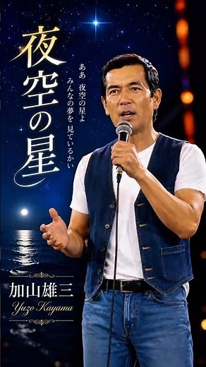 夜空の星 #加山雄三 #昭和歌謡 #music #fyp #ai singer