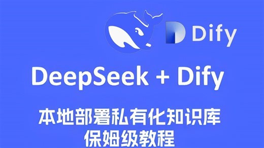 【喂饭教程】DeepSeek Dify私有化知识库部署全解，开源方案省万元成本：零代码实战，DeepSeek Dify免费搭建企业级知识库，手把手教你避坑