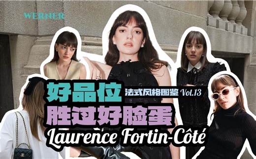 身高不到160，却能完美驾驭CHANEL？！| 法式风格图鉴Vol.13 Laurence Fortin-Côté