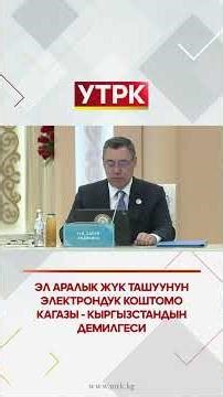 Electronic consignment note for international cargo transportation - an initiative of Kyrgyzstan