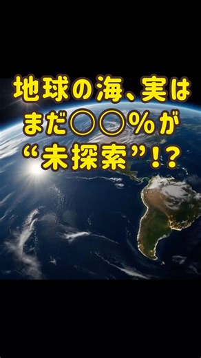 地球の海、実は“まだほとんどが未探索”！？