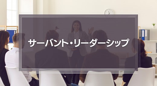 資生堂のサーバント・リーダーシップとは？池田守男氏の奉仕型リーダーシップを徹底解説！ | 識学総研