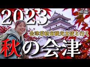【紅葉】秋の会津めぐり女子旅１日目＜前編＞なかなか天守に入れない鶴ヶ城と鶴ヶ城スイーツを会津若松市観光大使がご紹介！