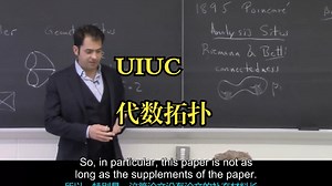UIUC《代数拓扑|Math 525 Algebraic Topology 2019》中英字幕