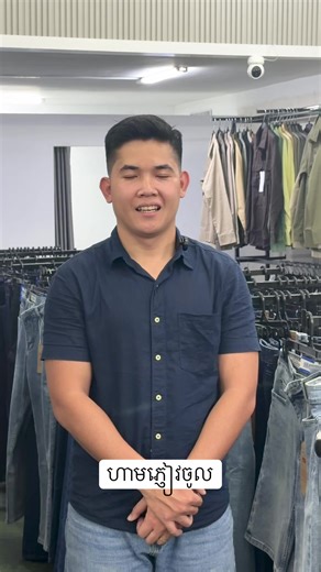 ហាមចូល #អាវគគី #ខោកាប៊ូយ #ឡៃឡុងខាត