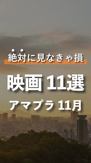 11月のアマプラで観るべき邦画映画