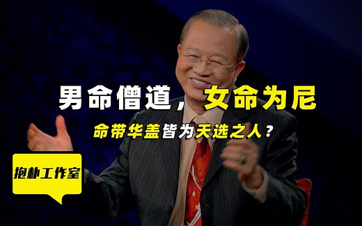 华盖重重有玄根，太极入命必通神！华盖入命的人天生不一般？