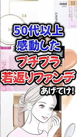 50代以上感動したプチプラ若返りファンデあげてけ！#コスメ