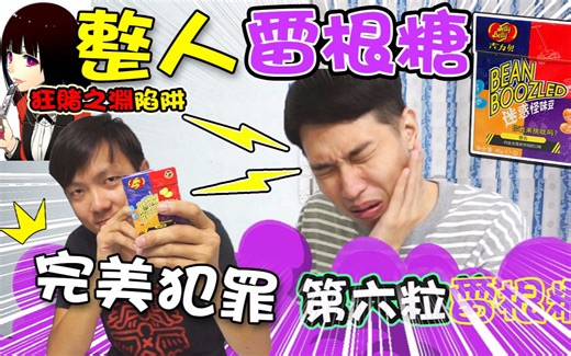 雷根糖整人计划！用动漫【狂赌之渊】的这个方法，让好友自愿吃下超臭的怪味糖，雷根糖！【rocketman火箭】ft jerryoppa