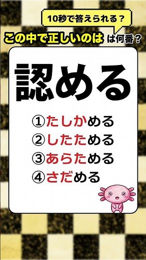 【10秒脳トレ💡難読漢字】読めそうで読めない！小学校で習う漢字「認める」 #クイズ #認知症予防 #シニア #暇つぶし