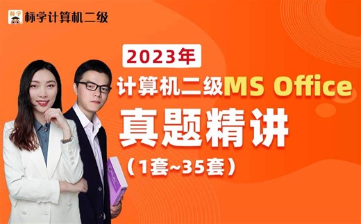 赠题库】2023年考试计算机二级Ms Office真题讲解视频教程-标学计算机二级